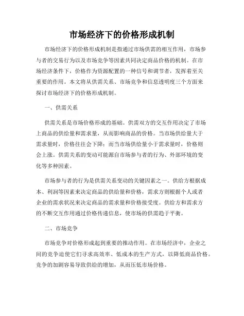市场经济下的价格形成机制
