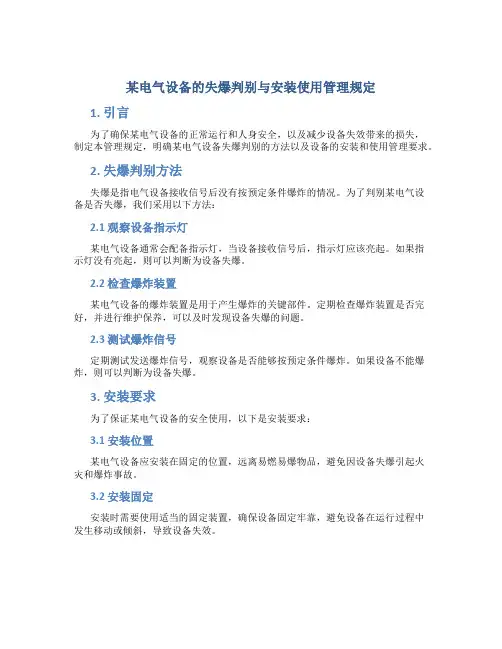 某电气设备的失爆判别与安装使用管理规定