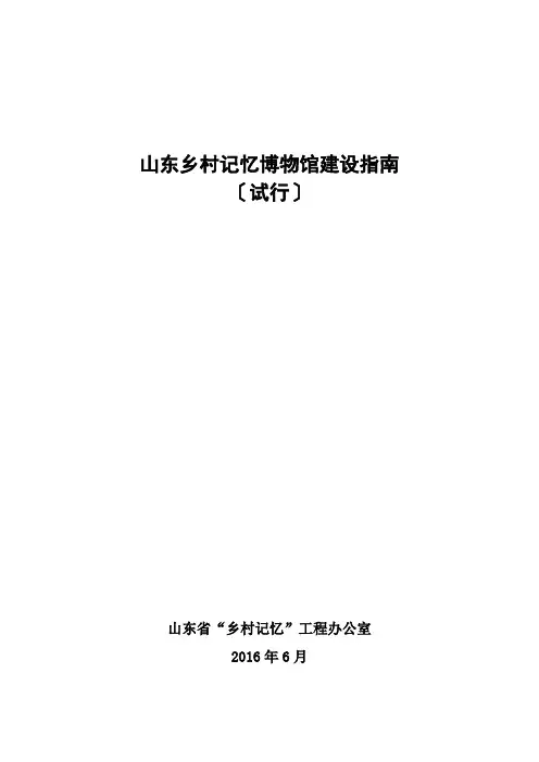 山东乡村记忆博物馆建设指引