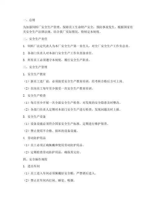 饲料厂安全生产管理制度操作规程