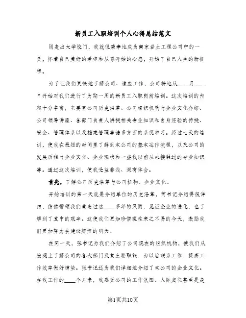 新员工入职培训个人心得总结范文(4篇)