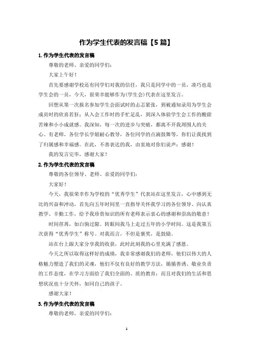 作为学生代表的发言稿【5篇】