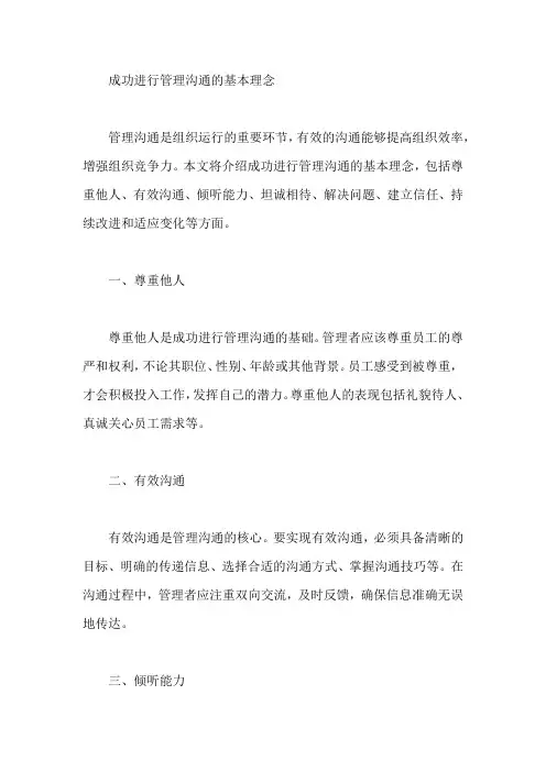 成功进行管理沟通的基本理念