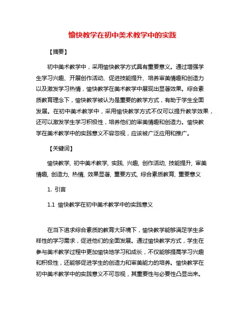 愉快教学在初中美术教学中的实践