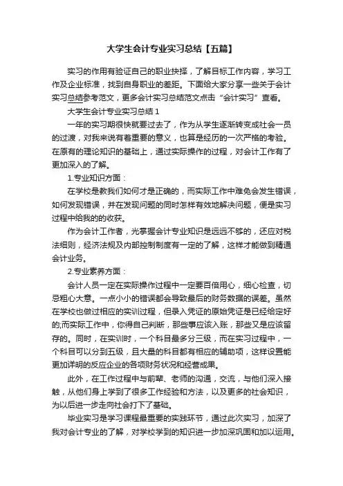 大学生会计专业实习总结【五篇】
