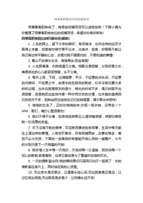 同事离职换岗位的祝福贺词_经典祝福短信