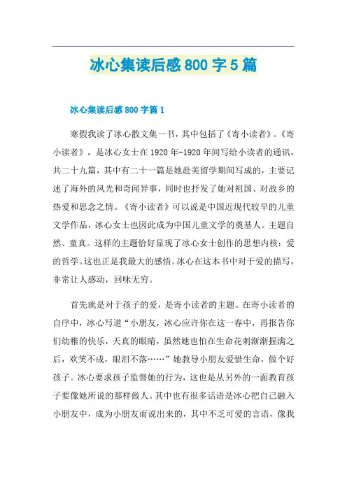 冰心集读后感800字5篇