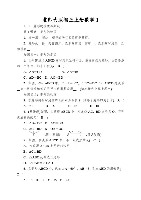 北师大版初三上册数学菱形的性质与判定同步练习(附解析)
