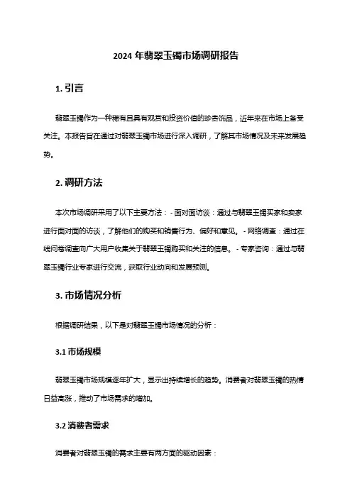 2024年翡翠玉镯市场调研报告