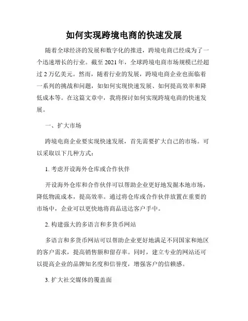 如何实现跨境电商的快速发展
