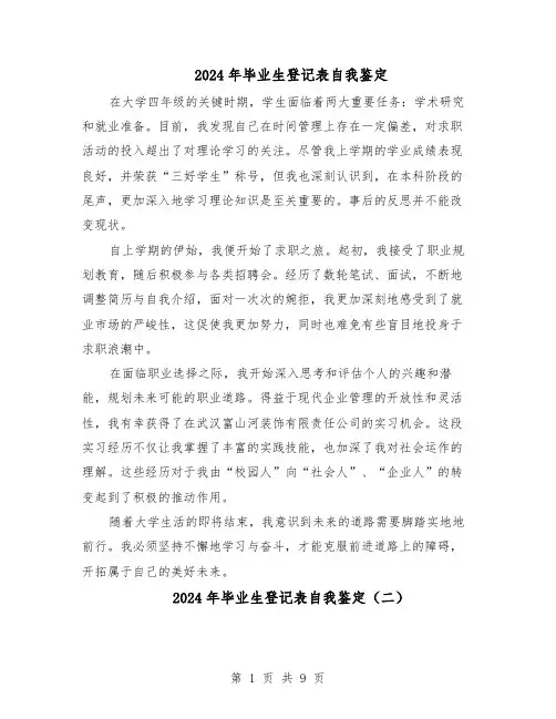 2024年毕业生登记表自我鉴定（7篇）