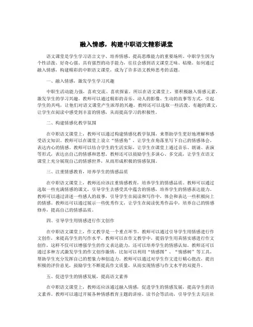 融入情感,构建中职语文精彩课堂