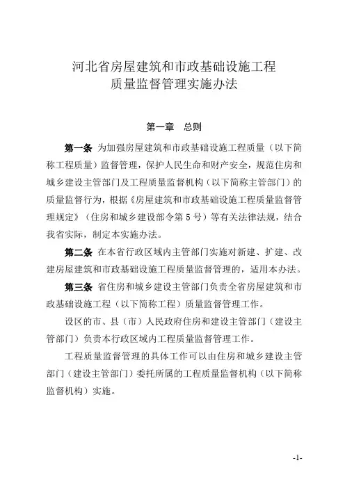 河北省房屋建筑和市政基础设施工程质量监督管理实施办法