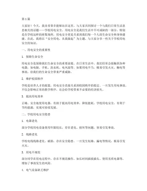关于学校用电安全演讲稿(3篇)