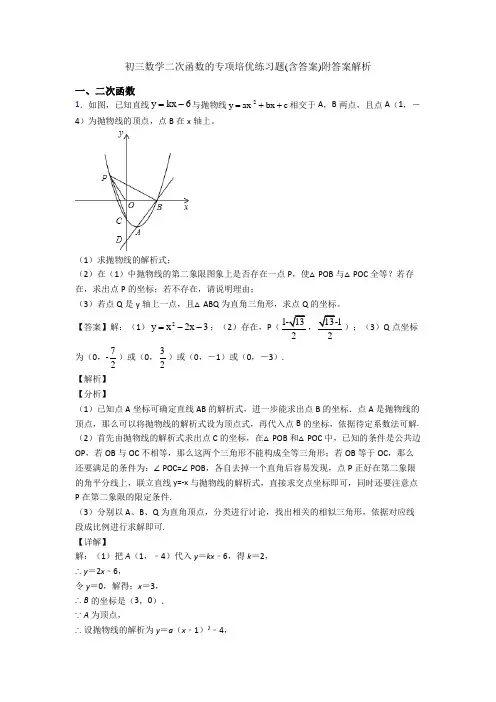 初三数学二次函数的专项培优练习题(含答案)附答案解析