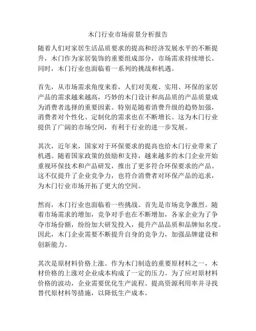 木门行业市场前景分析报告