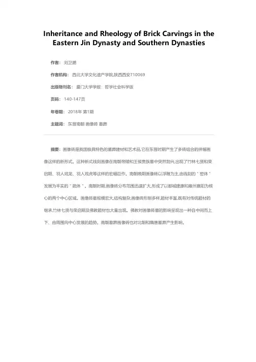 东晋南朝画像砖的承继与流变