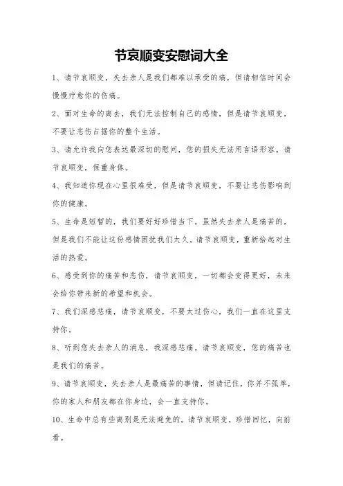 节哀顺变安慰词大全