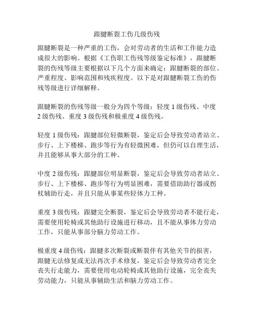 跟腱断裂工伤几级伤残