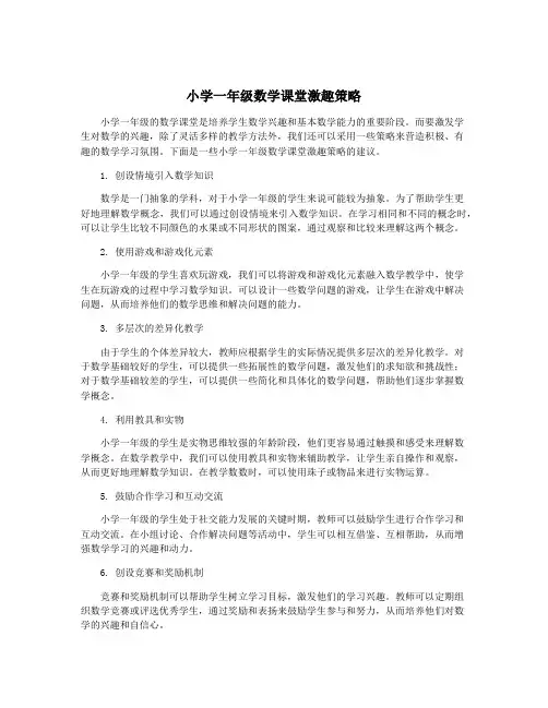 小学一年级数学课堂激趣策略