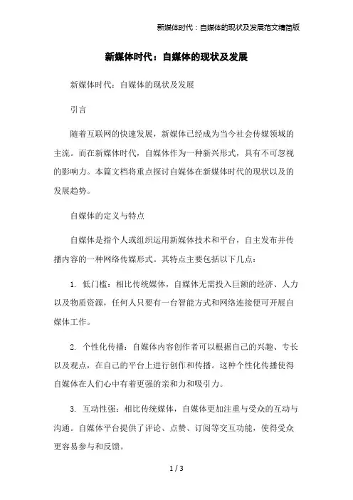 新媒体时代：自媒体的现状及发展范文精简版