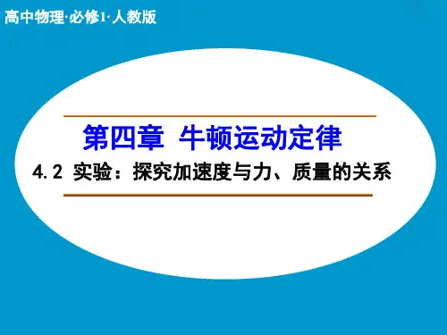 高中物理人教版必修1课件 第四章 牛顿运动定律4.2 实验：探究加速度与力、质量的关系 