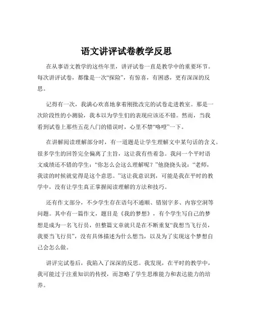 语文讲评试卷教学反思