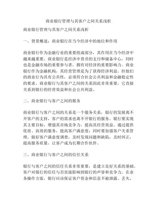 商业银行管理与其客户之间关系浅析