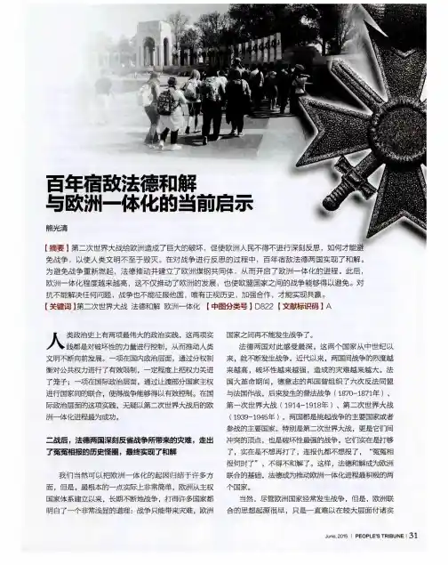 百年宿敌法德和解与欧洲一体化的当前启示
