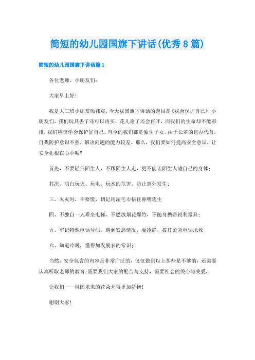 简短的幼儿园国旗下讲话(优秀8篇)