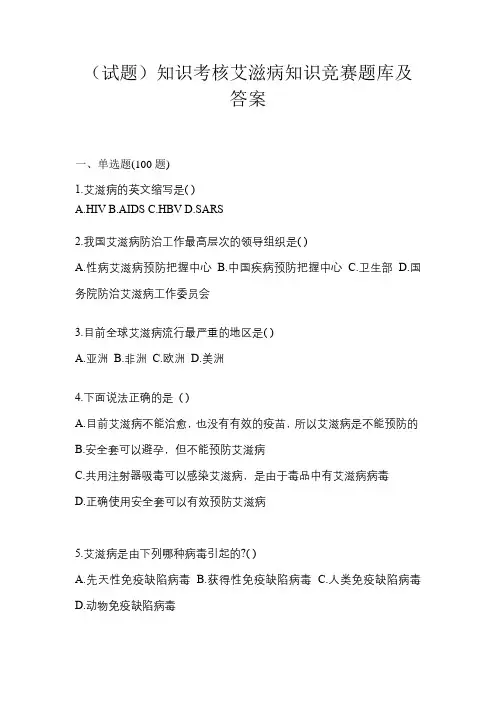 (试题)知识考核艾滋病知识竞赛题库及答案