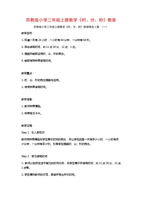 苏教版小学二年级上册数学《时、分、秒》教案3篇