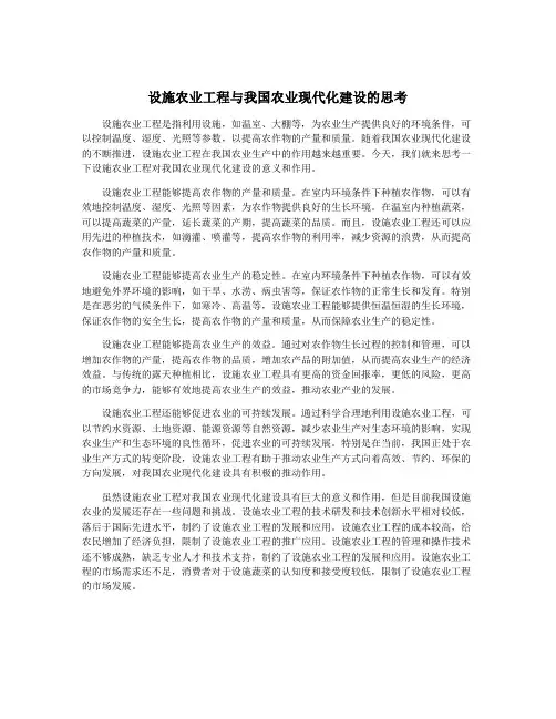 设施农业工程与我国农业现代化建设的思考
