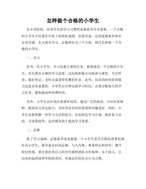 怎样做个合格的小学生
