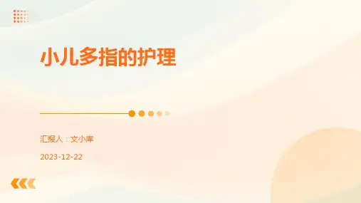小儿多指的护理