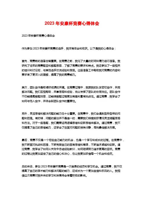 2023年安康杯竞赛心得体会