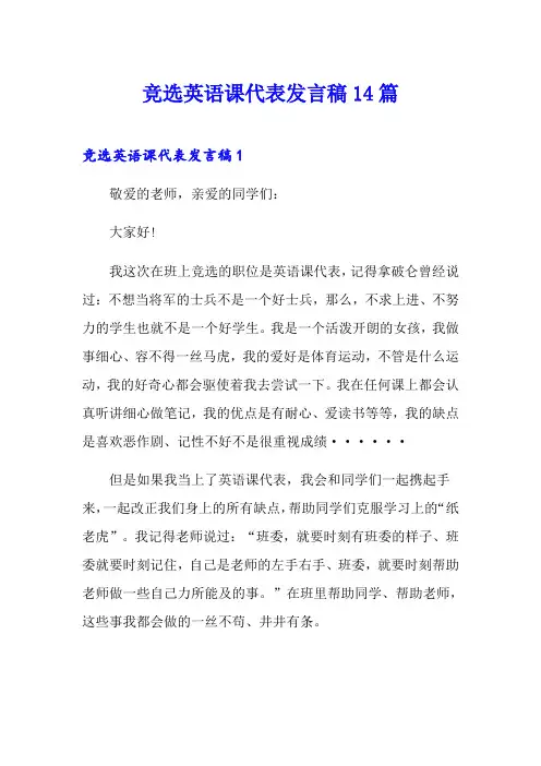 竞选英语课代表发言稿14篇
