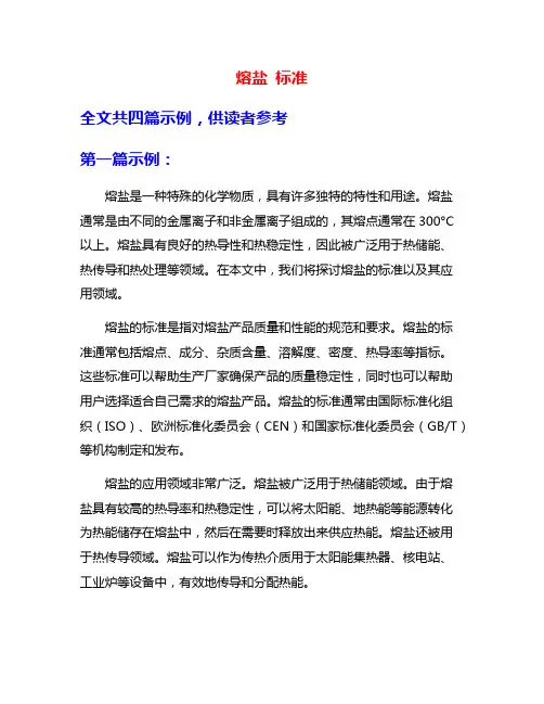 熔盐 标准