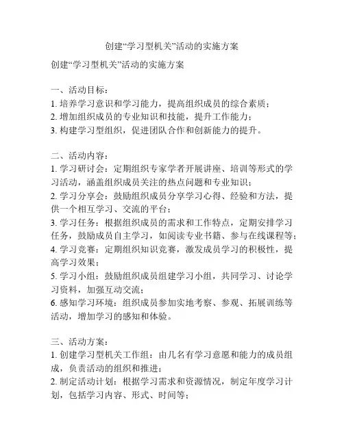 创建“学习型机关”活动的实施方案