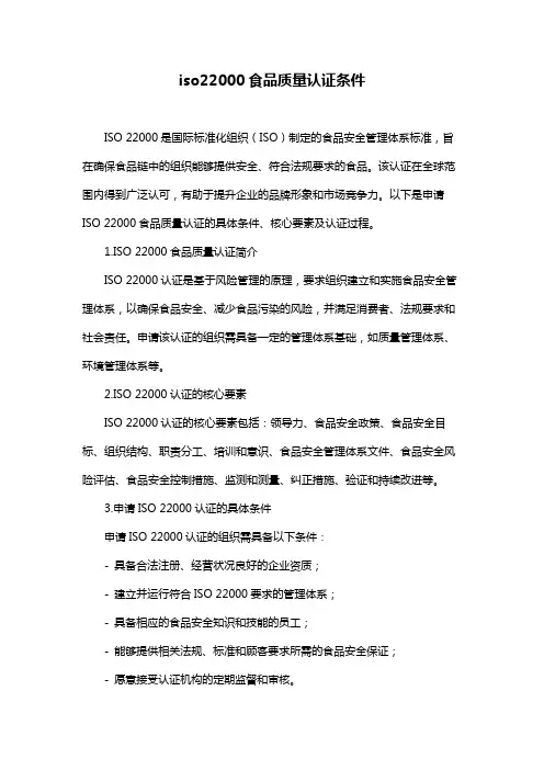 iso22000食品质量认证条件
