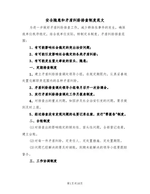 安全隐患和矛盾纠纷排查制度范文(五篇)