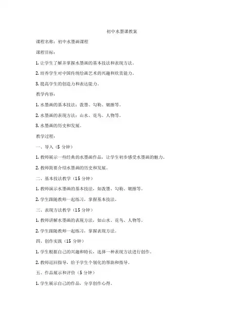 初中水墨课教案