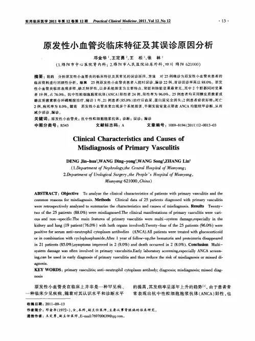 原发性小血管炎临床特征及其误诊原因分析
