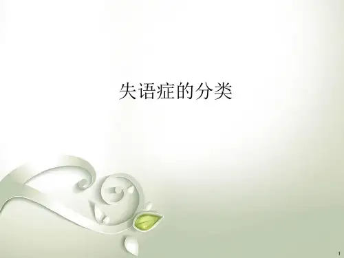 言语障碍康复训练精品PPT课件