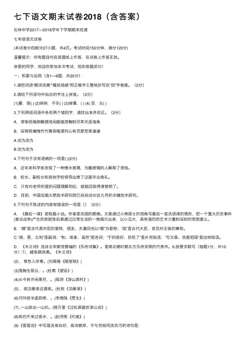 七下语文期末试卷2018（含答案）