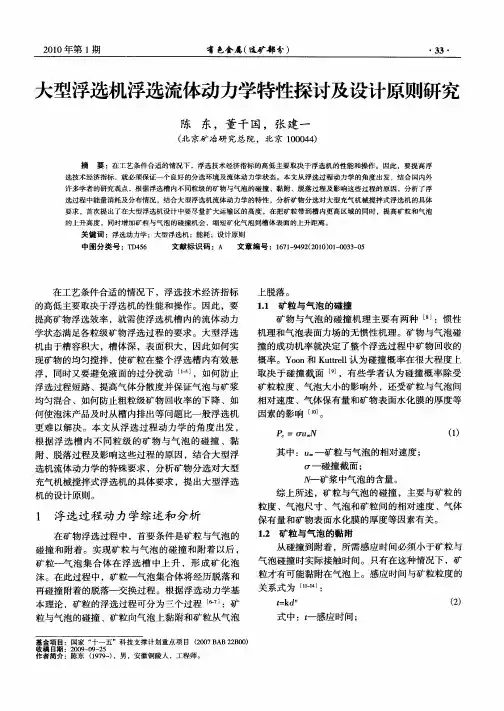 大型浮选机浮选流体动力学特性探讨及设计原则研究