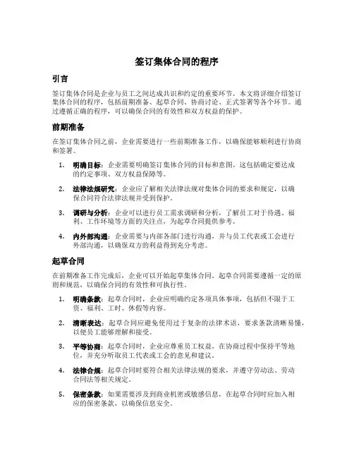 签订集体合同的程序
