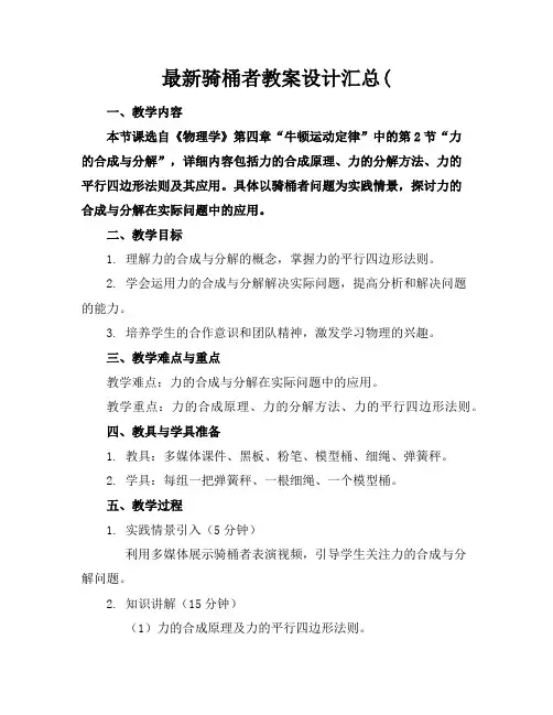 最新骑桶者教案设计汇总(