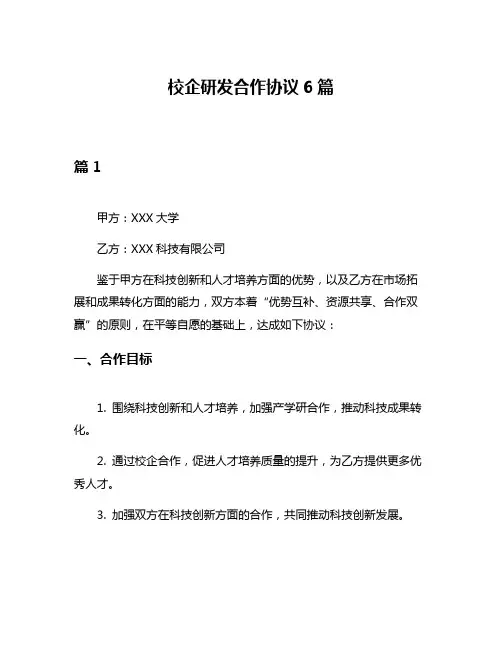 校企研发合作协议6篇