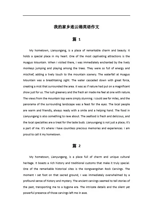 英语作文我的家乡连云港90字